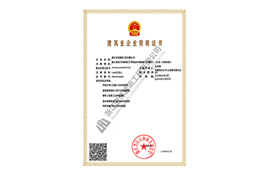 建筑業企業資質證書-浙江宏偉建筑工程有限公司